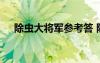 除蟲大將軍參考答 除蟲大將軍閱讀答案