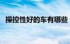 操控性好的車有哪些（操控性好的車排行）