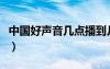 中國(guó)好聲音幾點(diǎn)播到幾點(diǎn)（中國(guó)好聲音幾點(diǎn)演）
