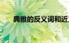 典雅的反義詞和近義詞 典雅的反義詞