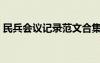 民兵會(huì)議記錄范文合集（民兵會(huì)議記錄范文）