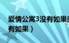 愛情公寓3沒有如果美嘉子喬（愛情公寓3沒有如果）