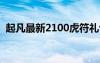 起凡最新2100虎符禮包（起凡聲望換虎符）