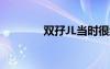 雙孖JL當(dāng)時(shí)很紅嗎（雙孖jl）