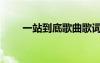 一站到底歌曲歌詞（一站到底歌曲）