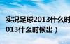 實(shí)況足球2013什么時(shí)候出新球員（實(shí)況足球2013什么時(shí)候出）