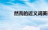 然而的近義詞英語 然而的近義詞
