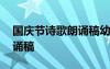 國(guó)慶節(jié)詩(shī)歌朗誦稿幼兒園中班 國(guó)慶節(jié)詩(shī)歌朗誦稿