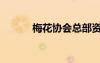 梅花協(xié)會(huì)總部資料（梅花協(xié)會(huì)）