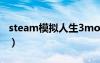 steam模擬人生3mod（模擬人生3mod放哪）