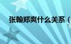張翰鄭爽什么關(guān)系（張翰鄭爽是情侶嗎）