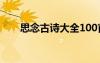 思念古詩大全100首 思念的經(jīng)典詩句