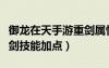 御龍在天手游重劍屬性怎么加點（御龍在天重劍技能加點）