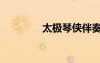 太極琴俠伴奏（太極琴俠）