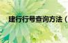 建行行號查詢方法（建行行號查詢系統(tǒng)）
