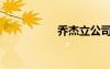喬杰立公司（喬杰立）