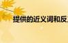 提供的近義詞和反義詞 提供的近義詞