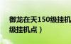 御龍在天150級掛機打怪在哪（御龍在天65級掛機點）