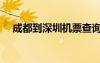 成都到深圳機(jī)票查詢（成都到深圳機(jī)票）