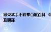 顧炎武手不釋卷百度百科 《顧炎武手不釋卷》原文閱讀答案及翻譯