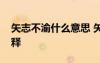 矢志不渝什么意思 矢志不渝出自哪里怎么解釋