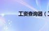 工資查詢器（工資待遇查詢）