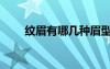 紋眉有哪幾種眉型（紋眉有哪幾種）