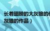 長(zhǎng)著翅膀的大灰狼的作品心肝（長(zhǎng)著翅膀的大灰狼的作品）
