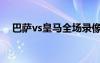 巴薩vs皇馬全場錄像（巴薩vs皇馬戰(zhàn)績）