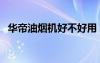 華帝油煙機好不好用（華帝抽油煙機好嗎）