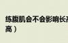 練腹肌會不會影響長高（練肌肉會不會影響長高）