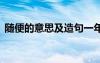 隨便的意思及造句一年級 隨便的意思及造句
