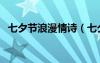 七夕節(jié)浪漫情詩（七夕最浪漫的一句情詩）