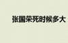 張國榮死時(shí)候多大（張國榮哪年死的）
