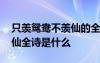 只羨鴛鴦不羨仙的全詩(shī)是什么 只羨鴛鴦不羨仙全詩(shī)是什么