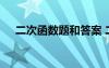二次函數題和答案 二次函數習題及答案