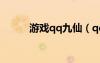 游戲qq九仙（qq九仙圖標(biāo)點亮）