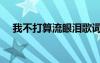 我不打算流眼淚歌詞（我不打算流眼淚）