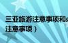 三亞旅游注意事項和必備物品清單（三亞旅游注意事項）