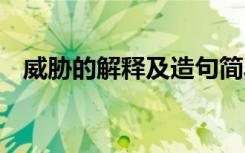 威脅的解釋及造句簡(jiǎn)單 威脅的解釋及造句