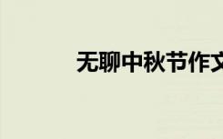 無(wú)聊中秋節(jié)作文 無(wú)月中秋作文