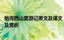 始得西山宴游記原文及譯文 柳宗元《始得西山宴游記》譯文及賞析