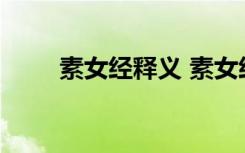 素女經(jīng)釋義 素女經(jīng)全文原文及譯文