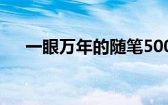 一眼萬年的隨筆500字 一眼萬年的隨筆