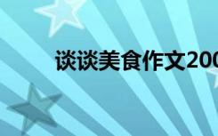 談?wù)劽朗匙魑?00字 談?wù)劽朗匙魑? class=