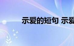 示愛的短句 示愛的句子有哪些呢
