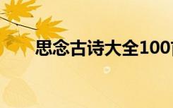 思念古詩大全100首 思念的經(jīng)典詩句