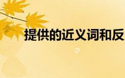 提供的近義詞和反義詞 提供的近義詞