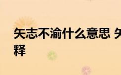 矢志不渝什么意思 矢志不渝出自哪里怎么解釋
