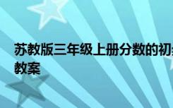 蘇教版三年級上冊分?jǐn)?shù)的初步認(rèn)識教案 《分?jǐn)?shù)的初步認(rèn)識》教案